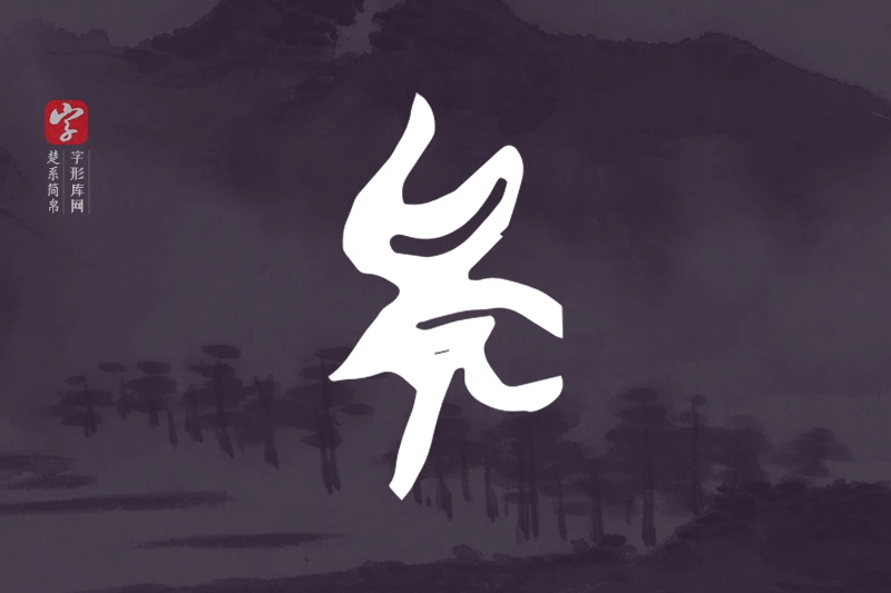 楚系简帛文字“矣”字
