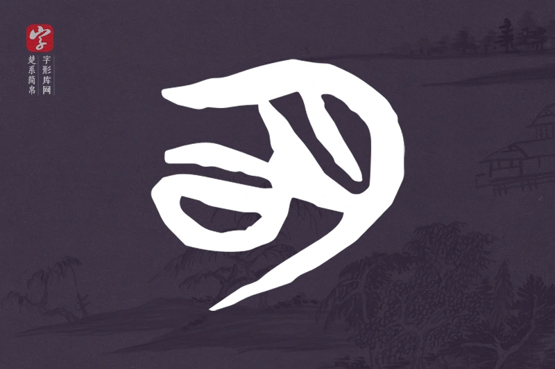 楚系简帛文字“明”字