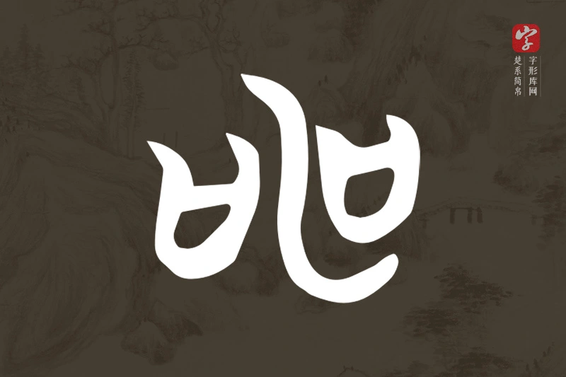 楚系简帛文字“申”字