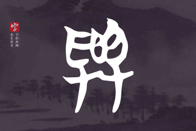 楚系简帛文字“與”字
