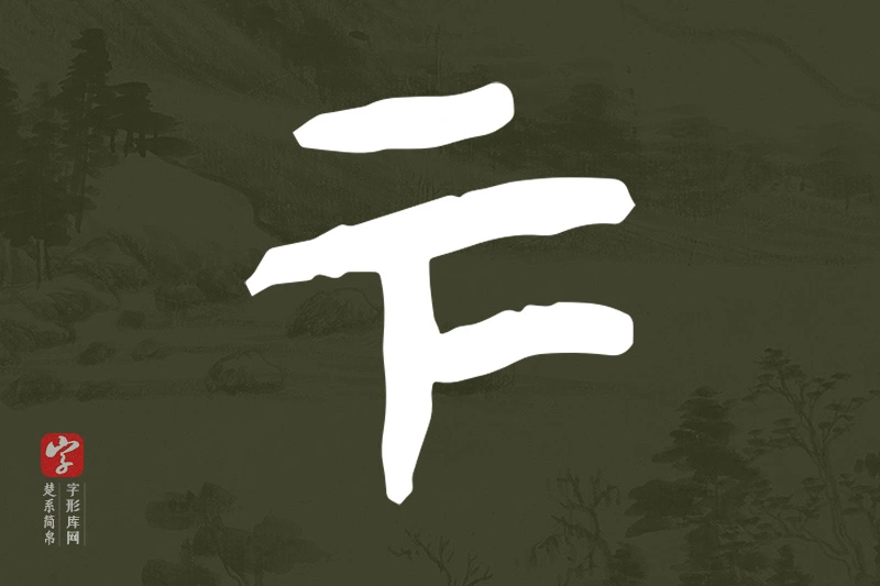 楚系简帛文字“下”字
