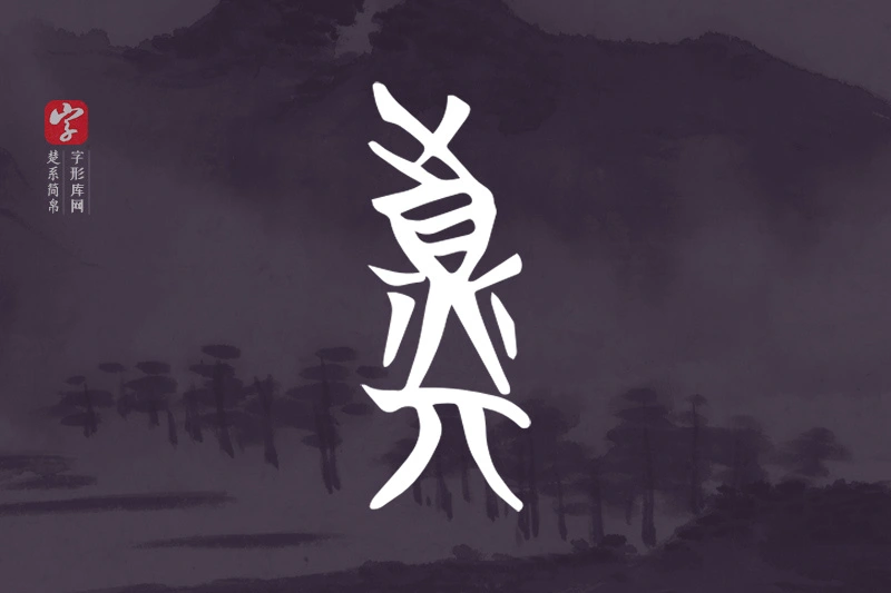 楚系简帛文字“真”字