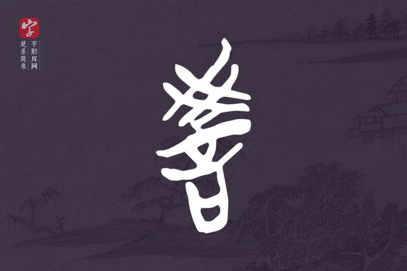 楚系简帛文字“教”字