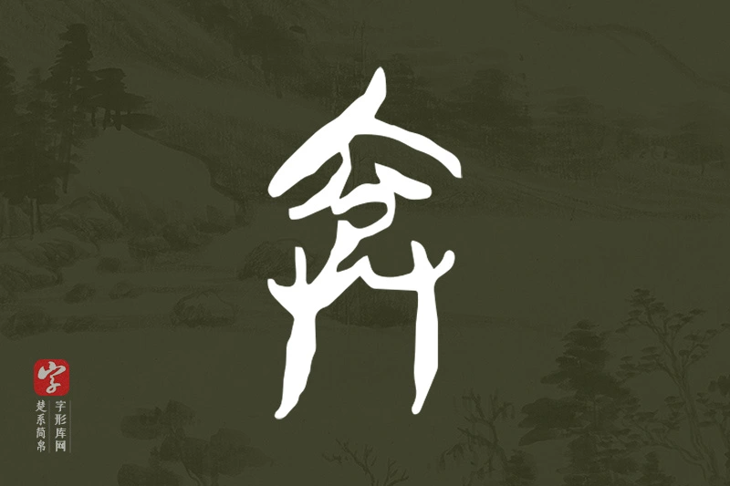 楚系简帛文字“弇”字