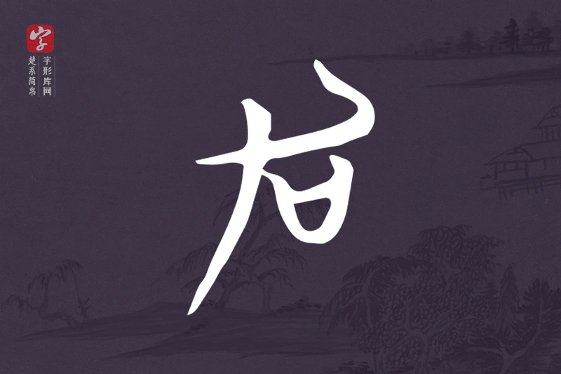 楚系简帛文字“加”字