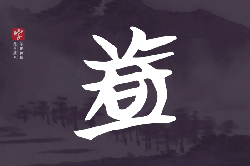 楚系简帛文字“者”字