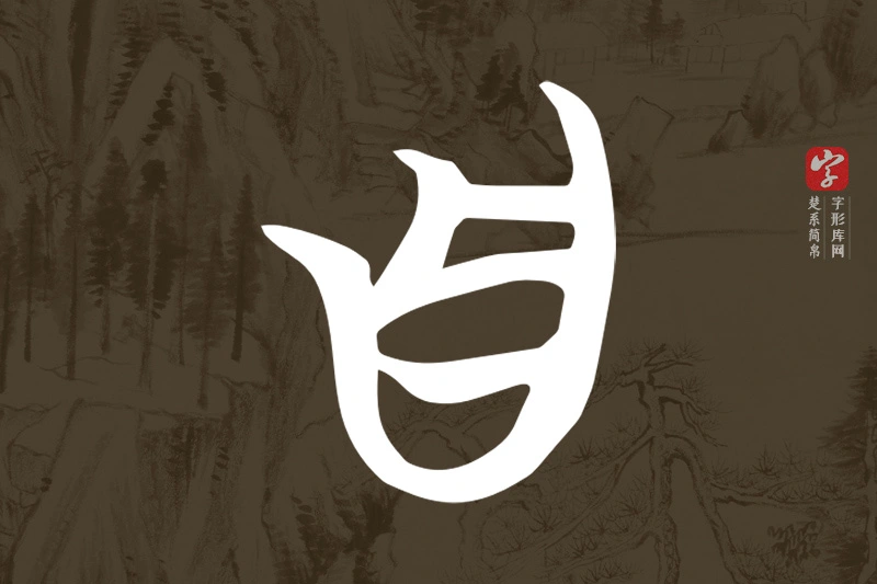楚系简帛文字“自”字