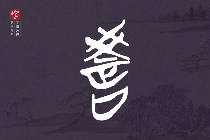 楚系简帛文字“教”字