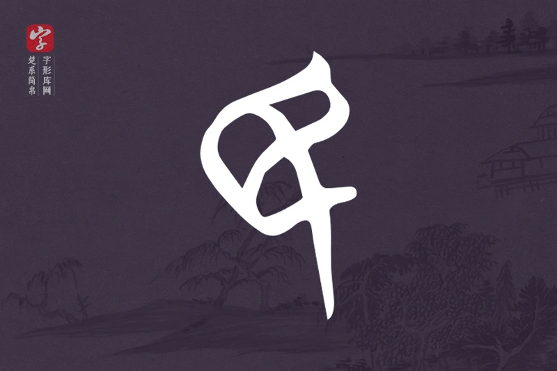 楚系简帛文字“民”字