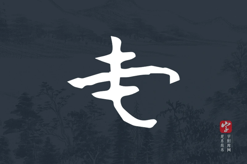 楚系简帛文字“屯”字