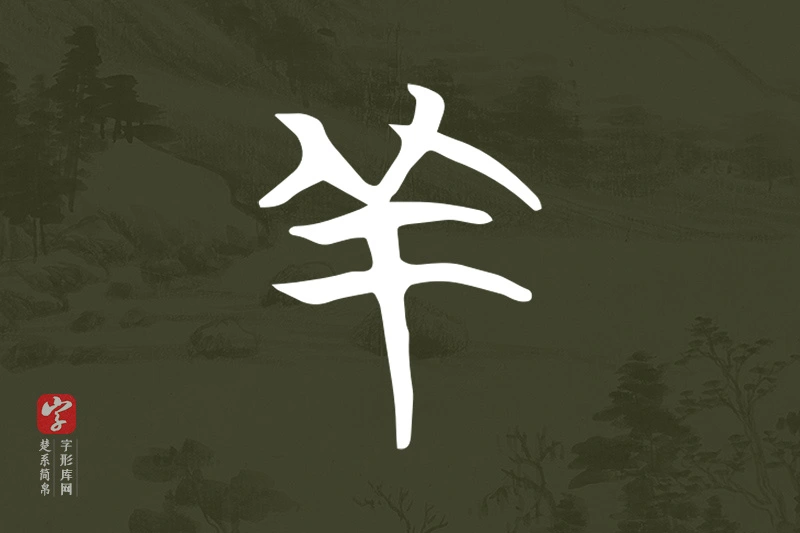 楚系简帛文字“羊”字