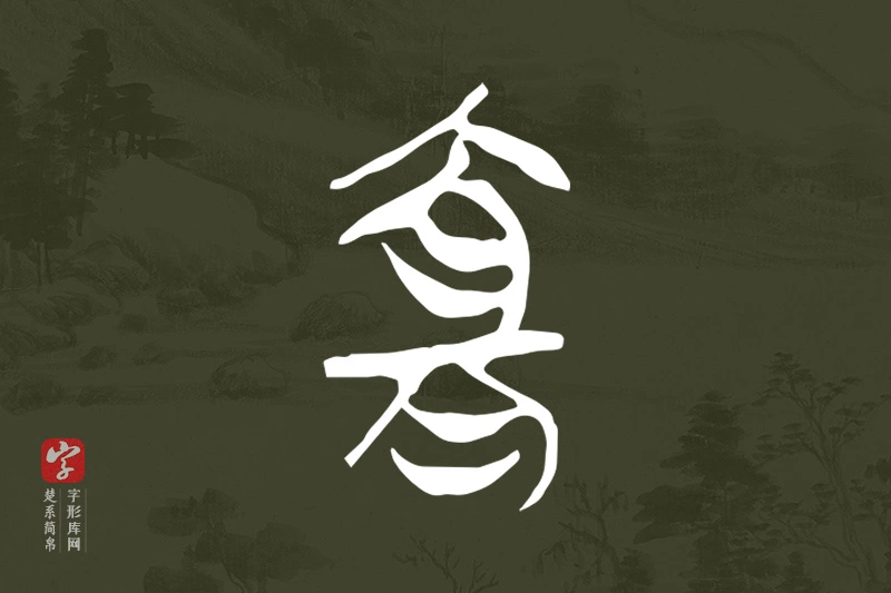 楚系简帛文字“宜”字
