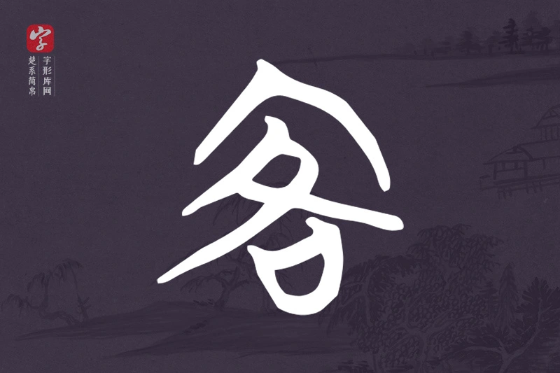 楚系简帛文字“客”字