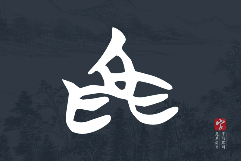 楚系简帛文字“為”字
