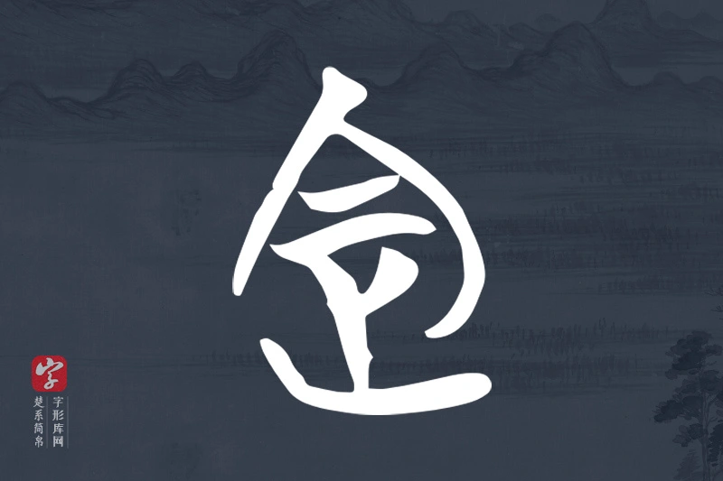 楚系简帛文字“定”字