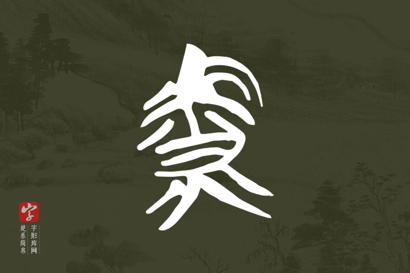 楚系简帛文字“虩”字