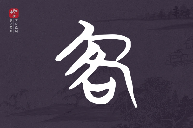 楚系简帛文字“客”字