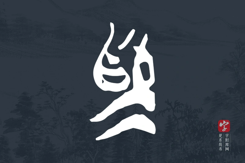 楚系简帛文字“為”字