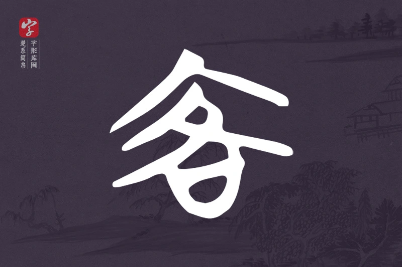 楚系简帛文字“客”字