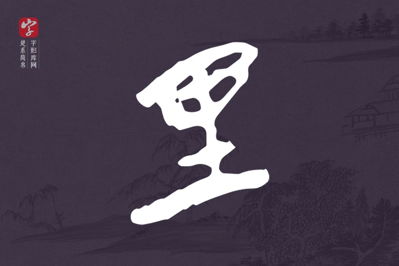 楚系简帛文字“里”字