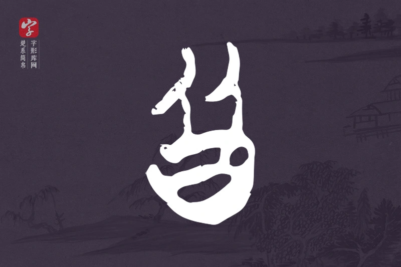 楚系简帛文字“皆”字