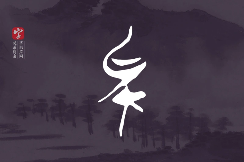 楚系简帛文字“矣”字