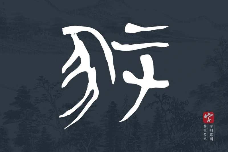楚系简帛文字“冢”字
