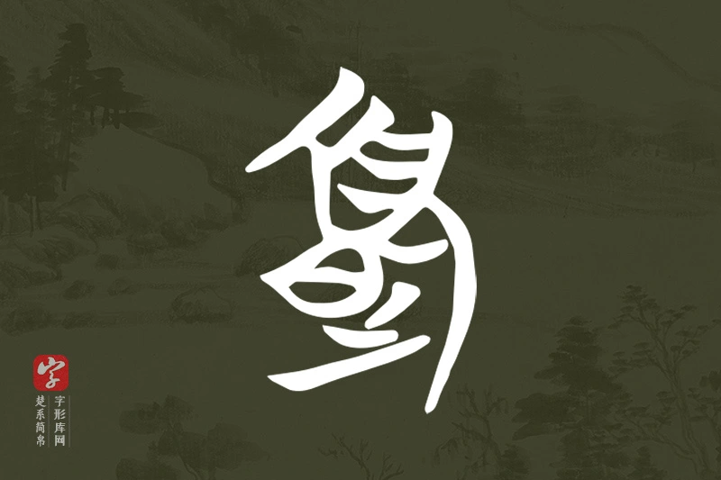 楚系简帛文字“夏”字