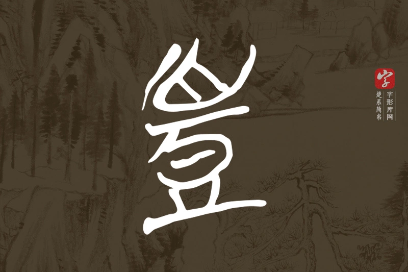 楚系简帛文字“頭”字