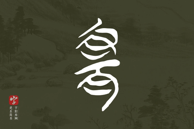楚系简帛文字“宜”字