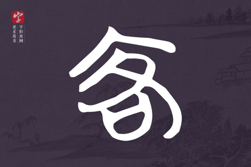 楚系简帛文字“客”字