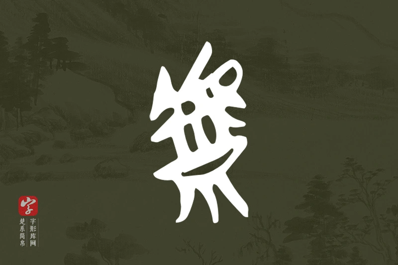 楚系简帛文字“虩”字