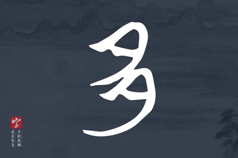 楚系简帛文字“多”字