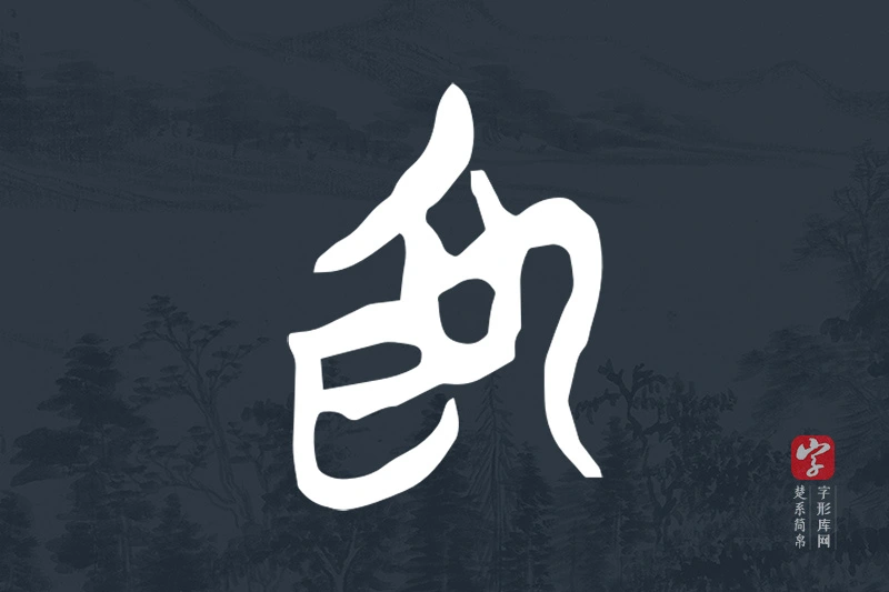 楚系简帛文字“為”字