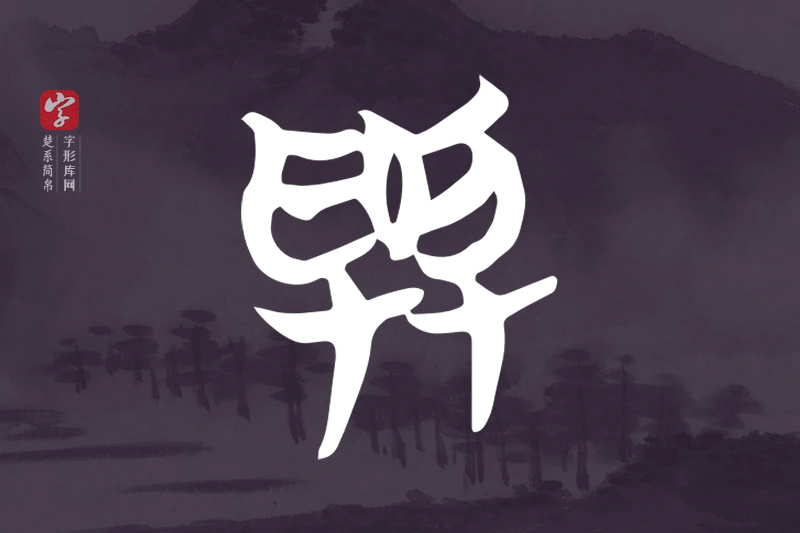 楚系简帛文字“與”字