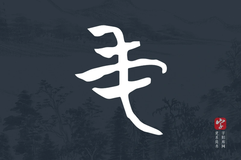 楚系简帛文字“屯”字