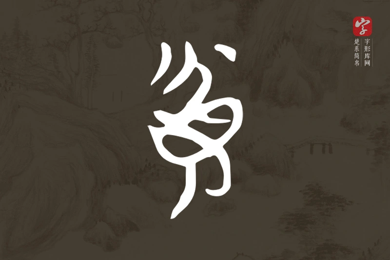 楚系简帛文字“貧”字