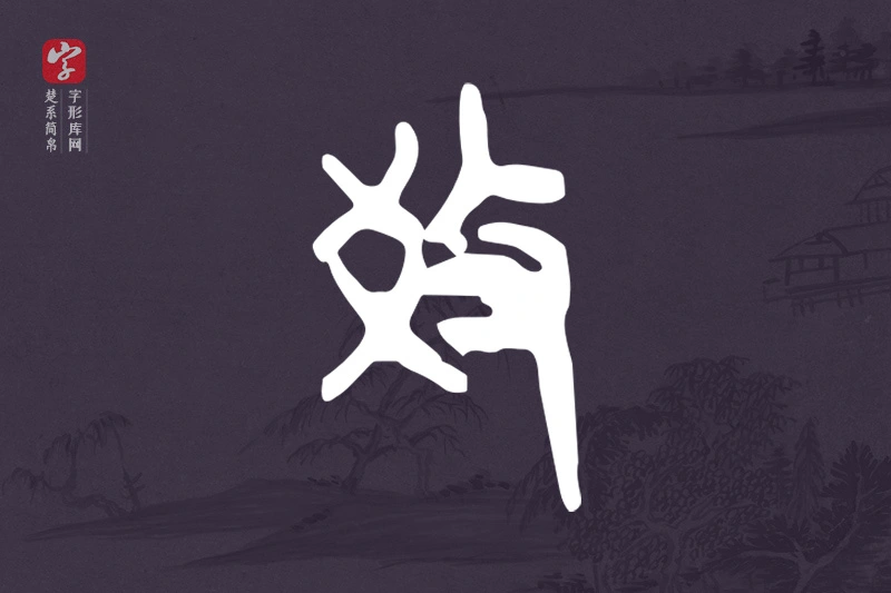 楚系简帛文字“教”字