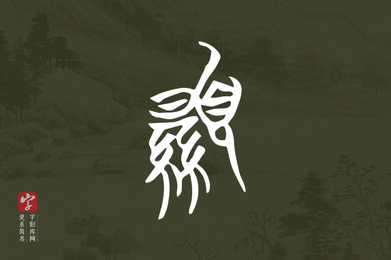 楚系简帛文字“顯”字