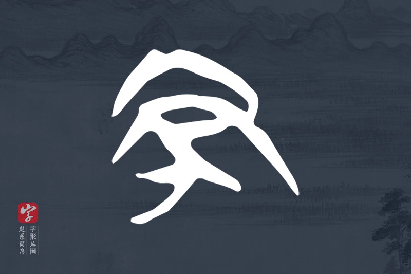 楚系简帛文字“丑”字