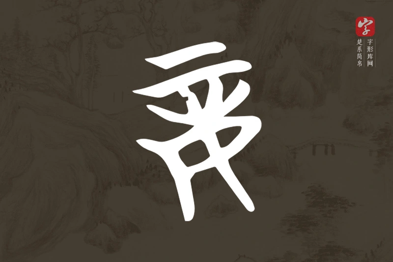 楚系简帛文字“妾”字