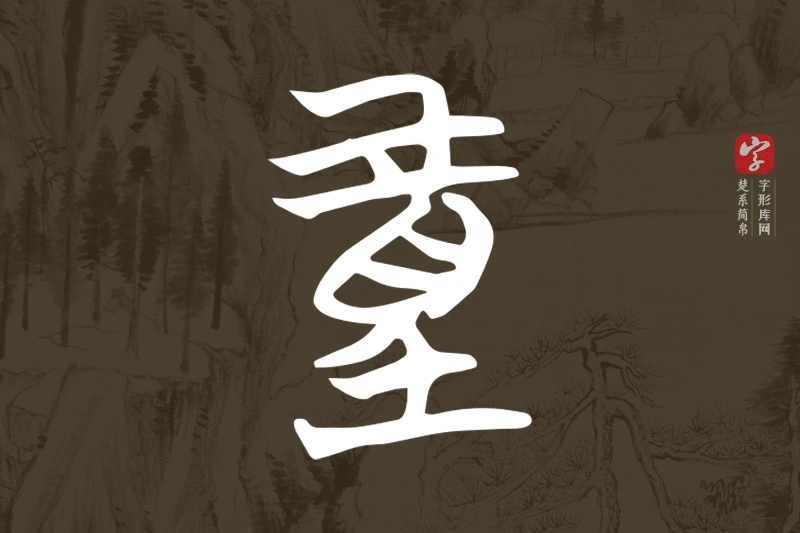 楚系简帛文字“童”字