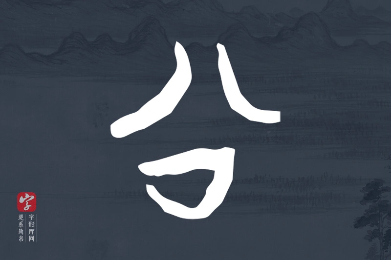 楚系简帛文字“公”字