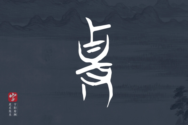 楚系简帛文字“貴”字