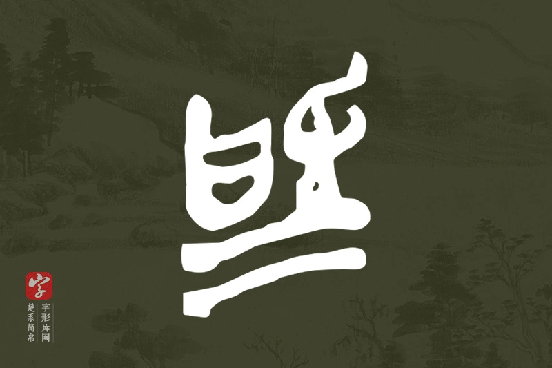 楚系简帛文字“為”字