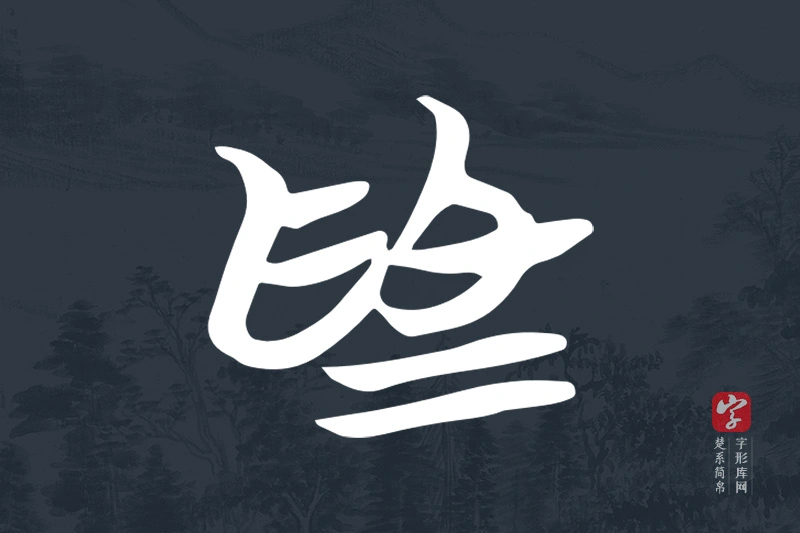楚系简帛文字“為”字