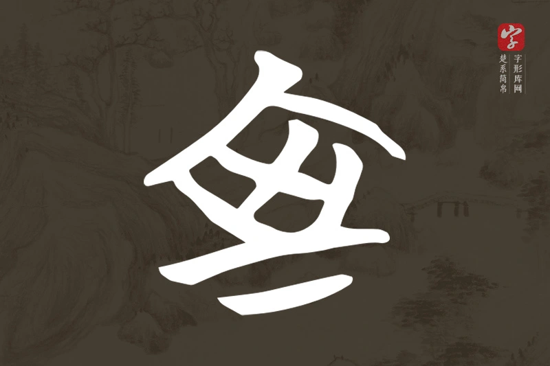 楚系简帛文字“室”字