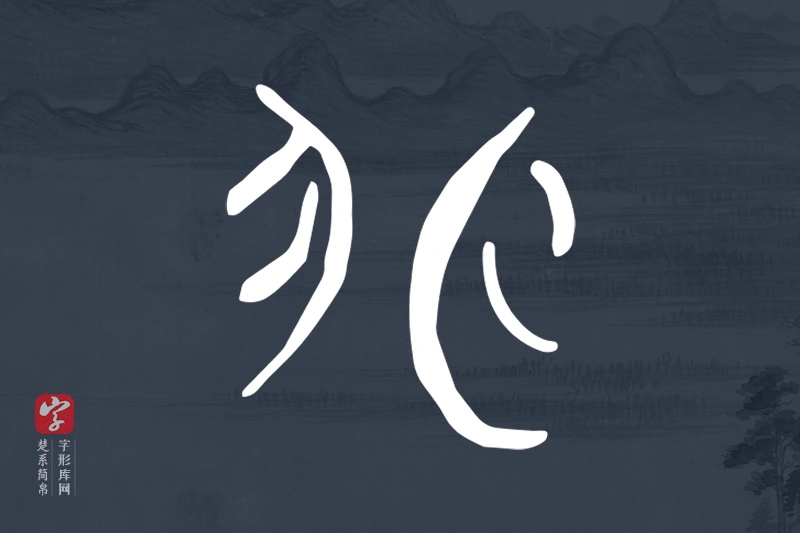 楚系简帛文字“非”字