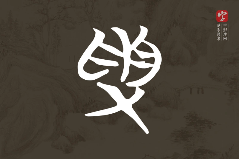 楚系简帛文字“受”字