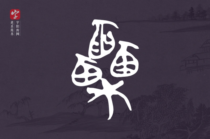 楚系简帛文字“栗”字